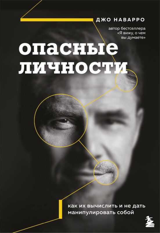 Опасные личности. Как их вычислить и не дать манипулировать собой