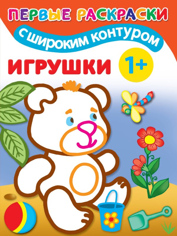 Игрушки. Первые раскраски с широким контуром