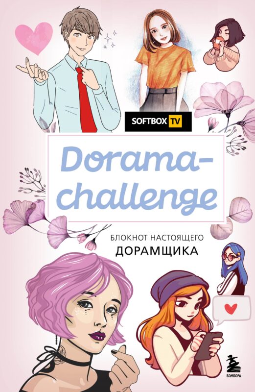 Блокнот настоящего дорамщика от Softbox. Dorama-challenge (160 стр)