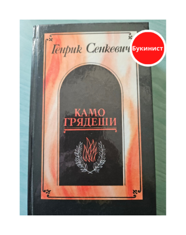 Камо грядеши. Ганя. В прериях