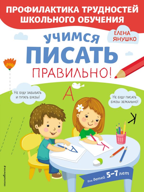 Учимся писать правильно! Для детей 5-7 лет