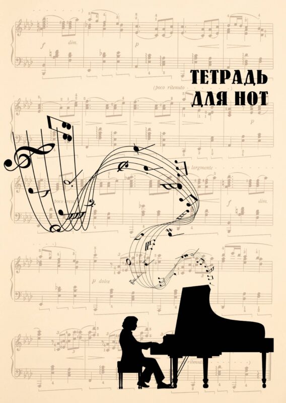 Тетрадь для нот Эксмо, "Классика (бежевая)", А4, 24 листа