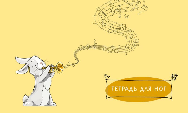Тетрадь для нот Эксмо, "Зайчик", А5, 8 листов