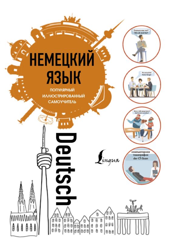 Немецкий язык.. Популярный иллюстрированный самоучитель