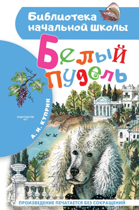 Белый пудель. Повесть