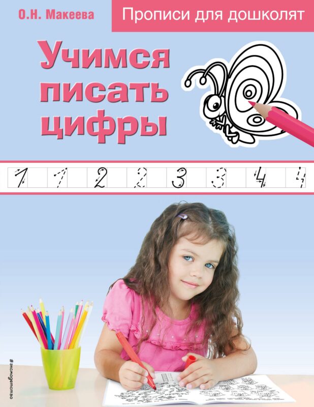 Учимся писать цифры. Прописи для дошколят