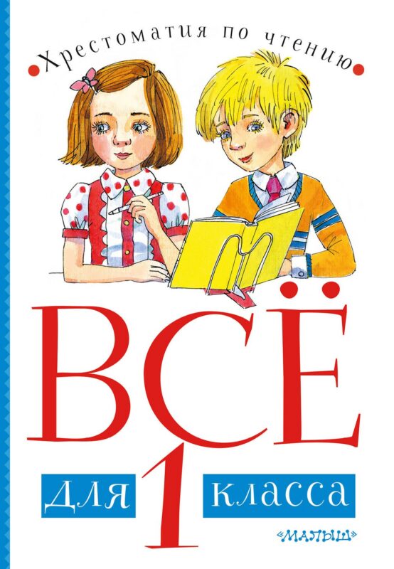 Все для 1 класса. Хрестоматия по чтению