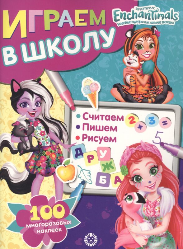 Играем в школу "Энчантималс". 100 многоразовых наклеек