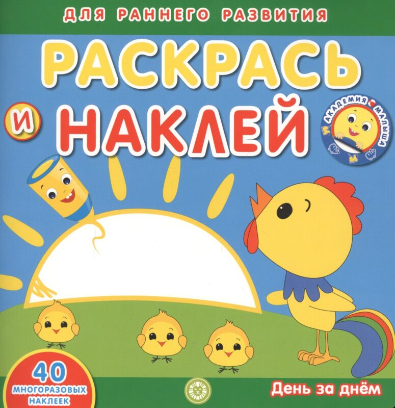 Академия малыша. Раскрась и наклей. День за днем. 40 многоразовых наклеек