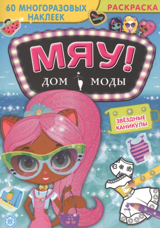 Звездные каникулы. Дом моды "Мяу".