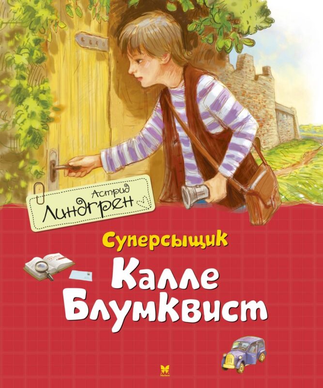 Суперсыщик Калле Блумквист. Повесть
