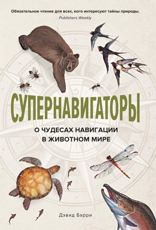 Супернавигаторы. О чудесах навигации в животном мире