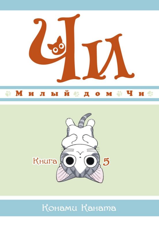 Милый дом Чи. Том 5 (Chi's Sweet Home). Манга