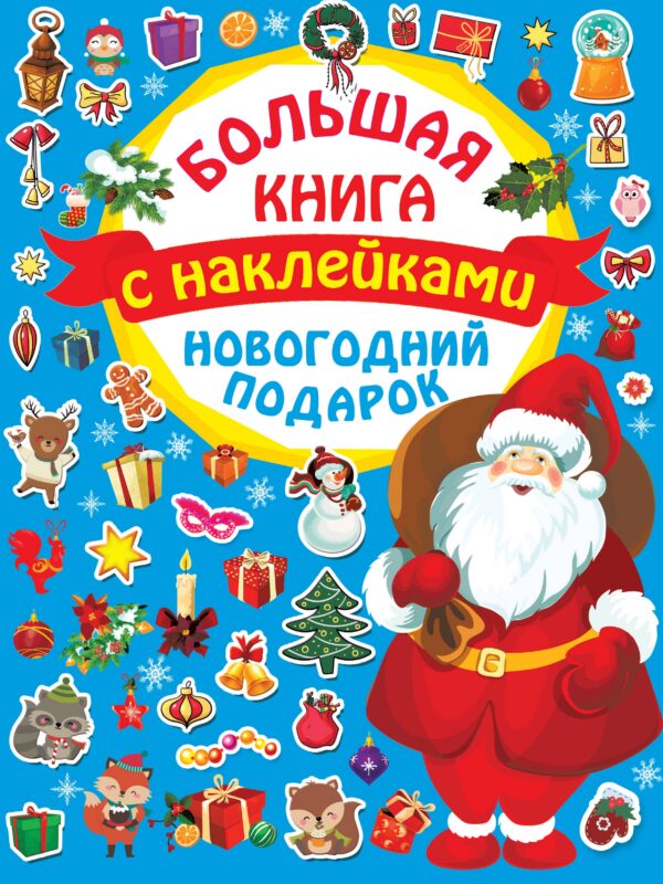Большая книга с наклейками. Новогодний подарок