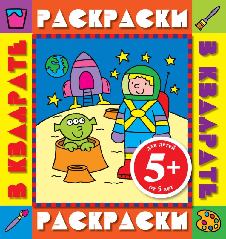 Э.РаскрКв.5+Космонавт.Раск.с цв.обр.