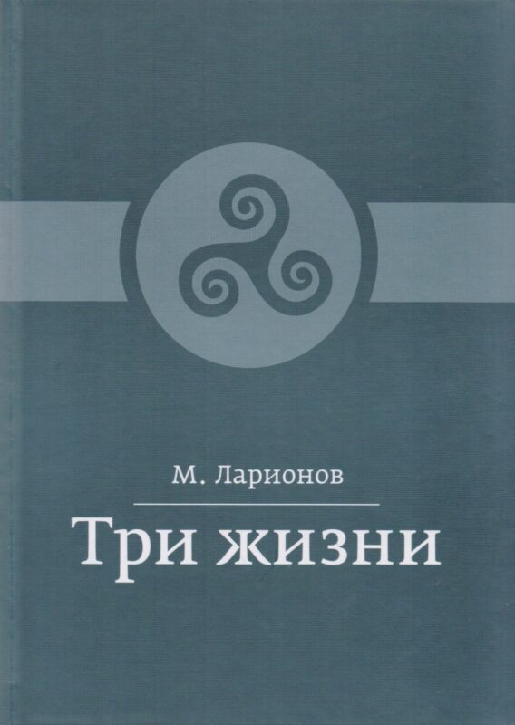 Три жизни