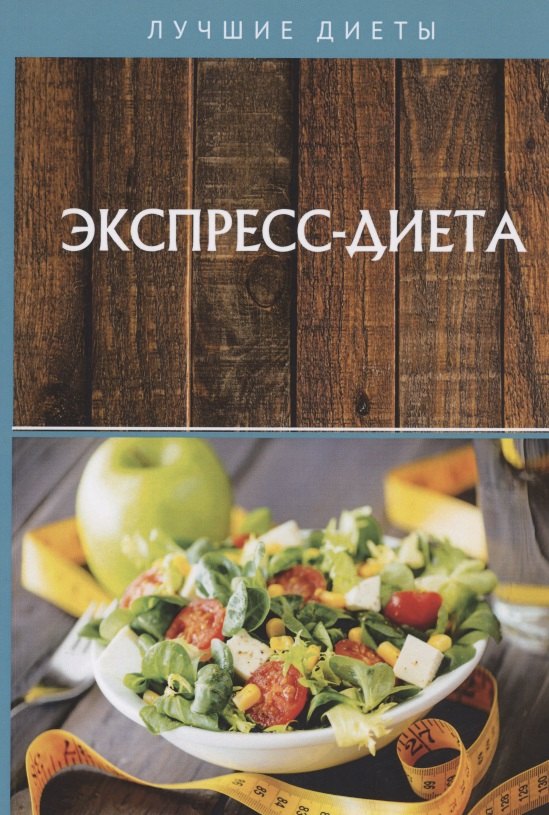 Экспресс-диета