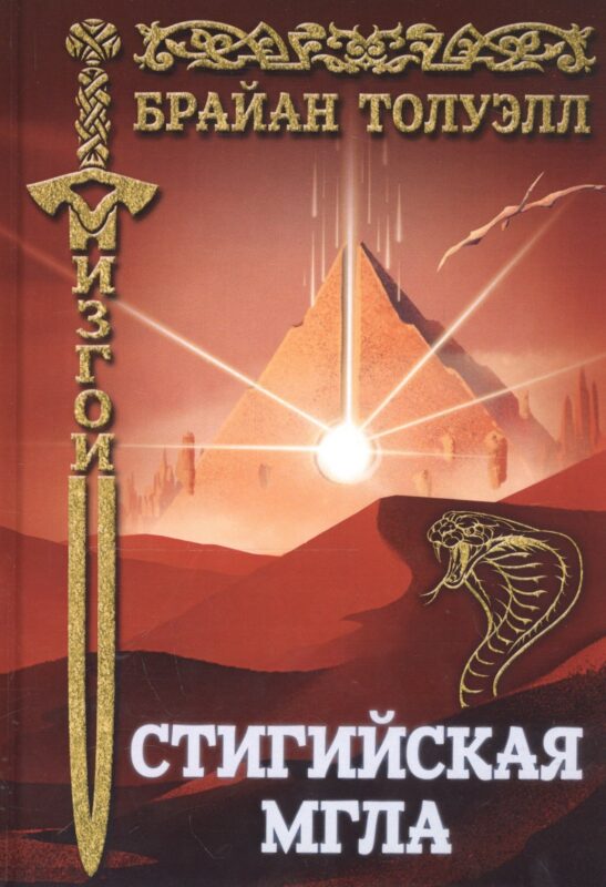 Изгои. Стигийская мгла