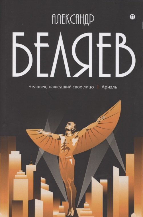 Собрание сочинений: В 8 т. Т. 7: Человек, нашедший свое лицо Ариэль
