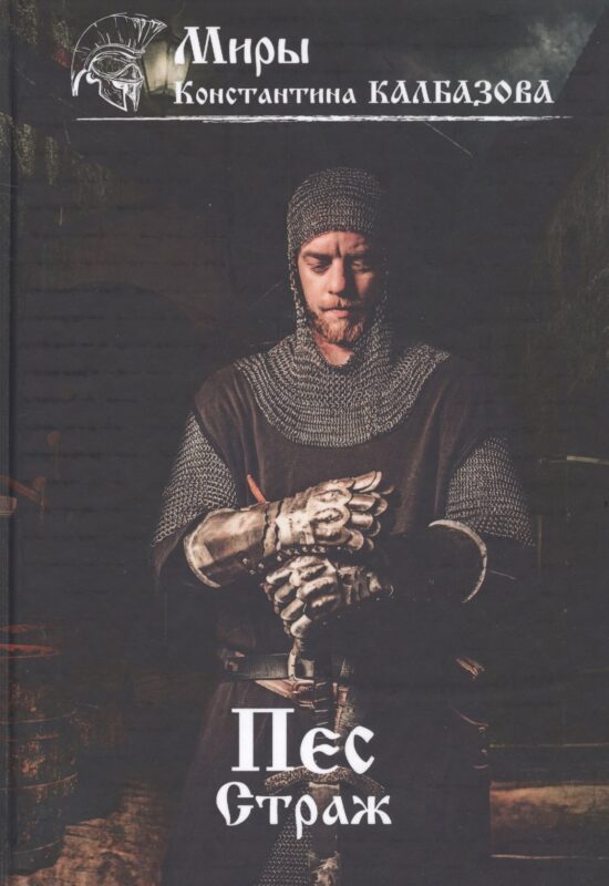 Пес. Кн. 1. Страж