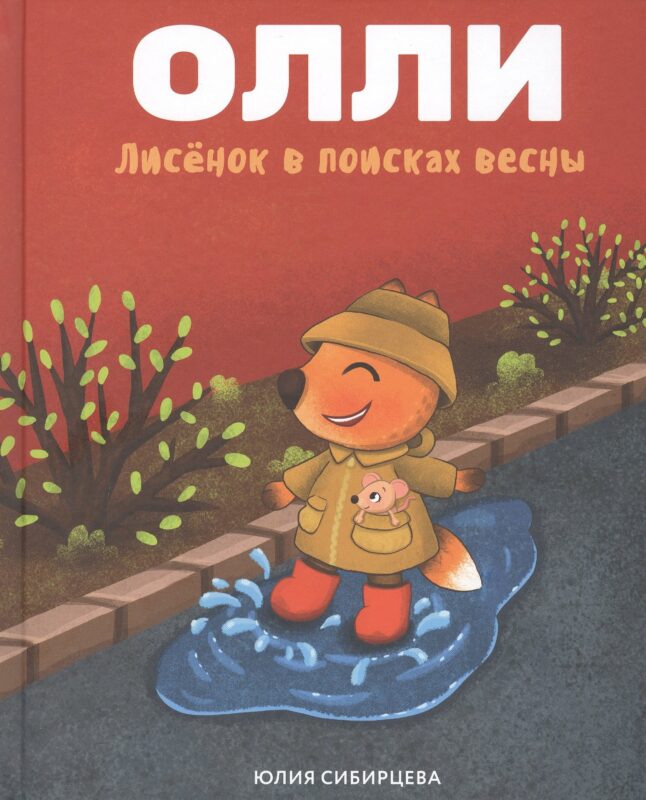 Лисенок Олли в поисках весны