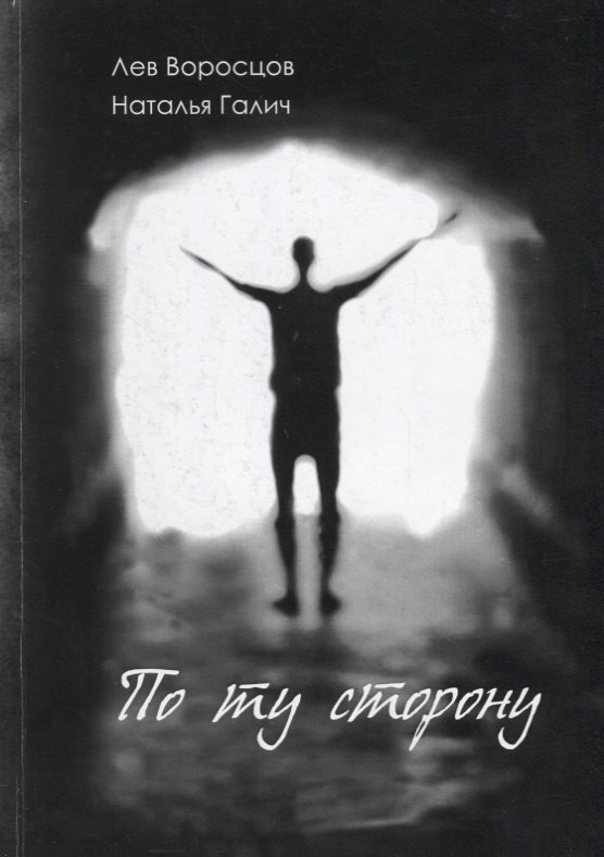 По ту сторону: рассказы