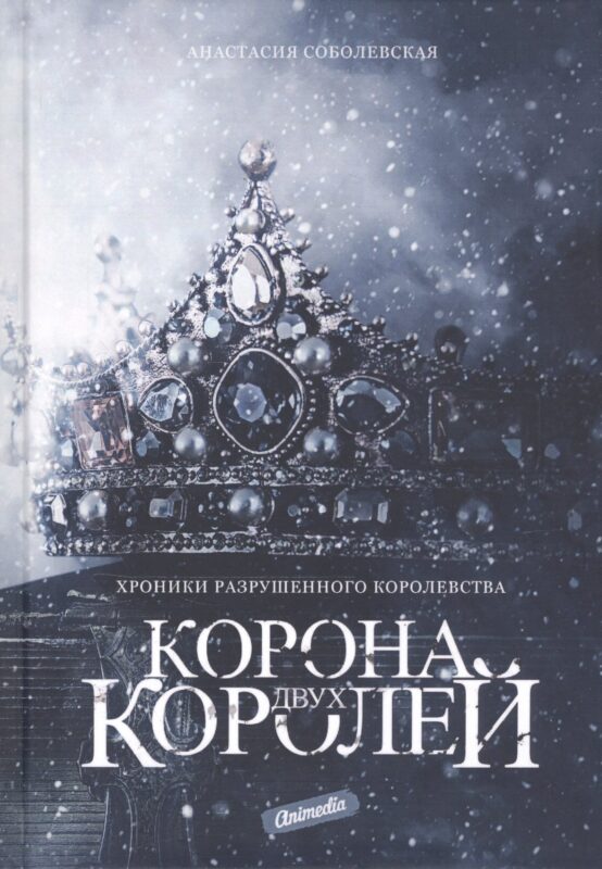 Корона двух королей: роман