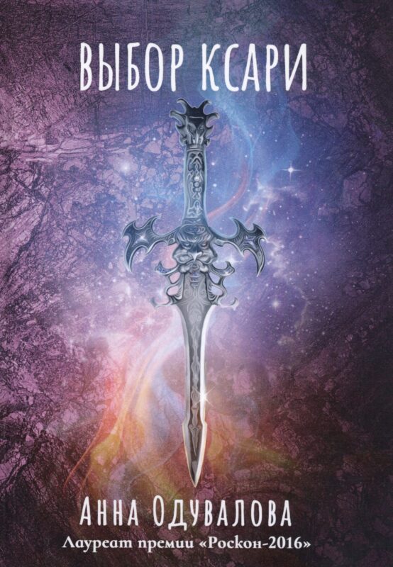 Выбор ксари. Кн. 3