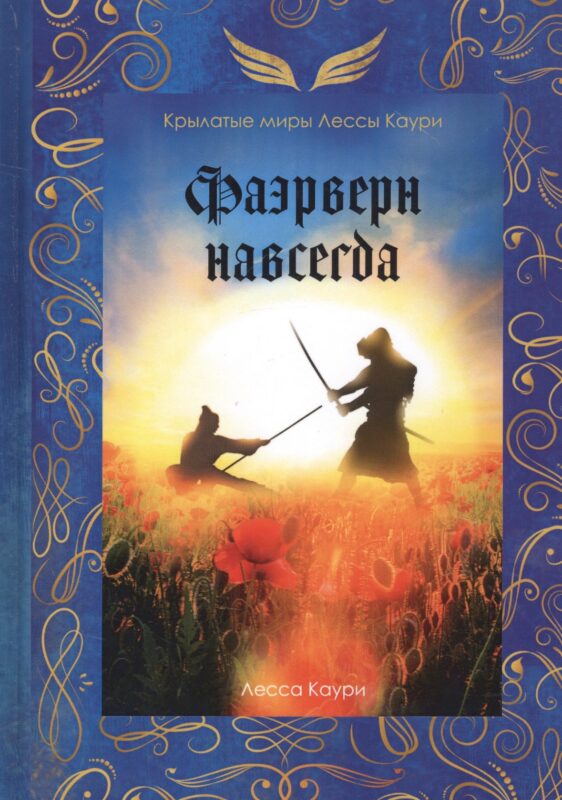 Фаэрверн навсегда