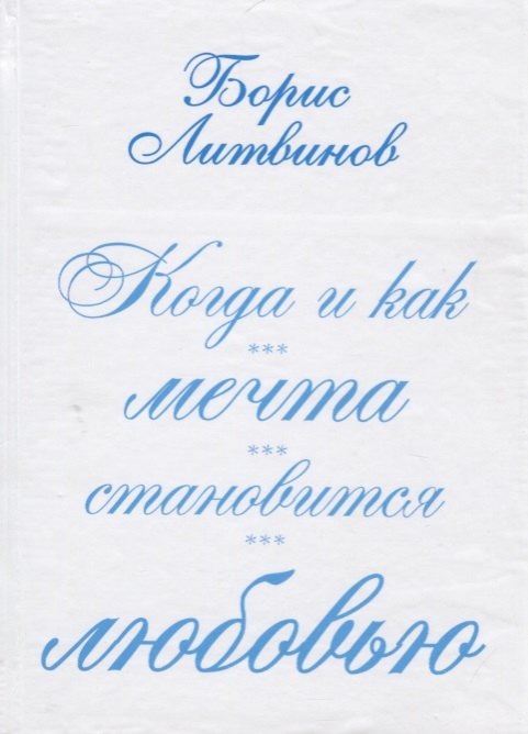 Когда и как мечта становится любовью:стихотворения, поэмы