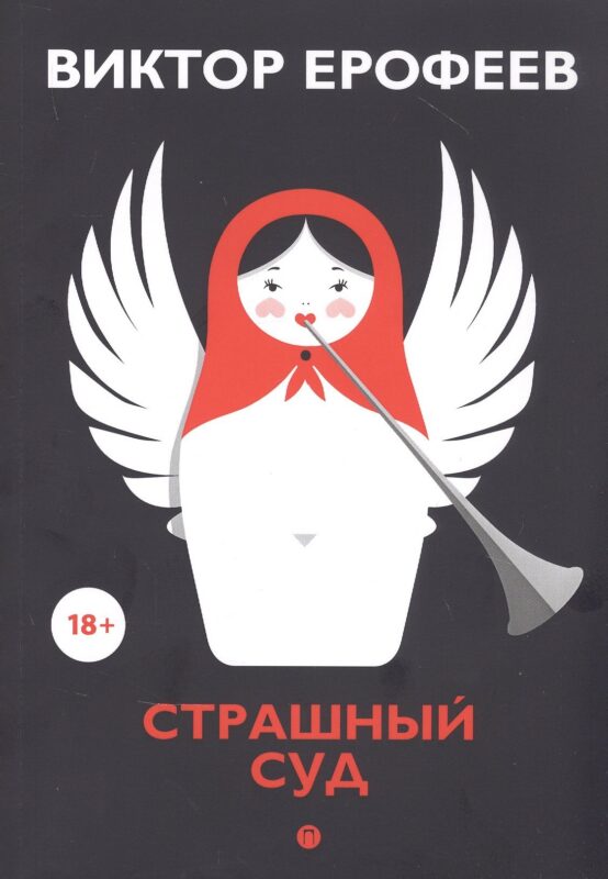 Страшный суд: сборник