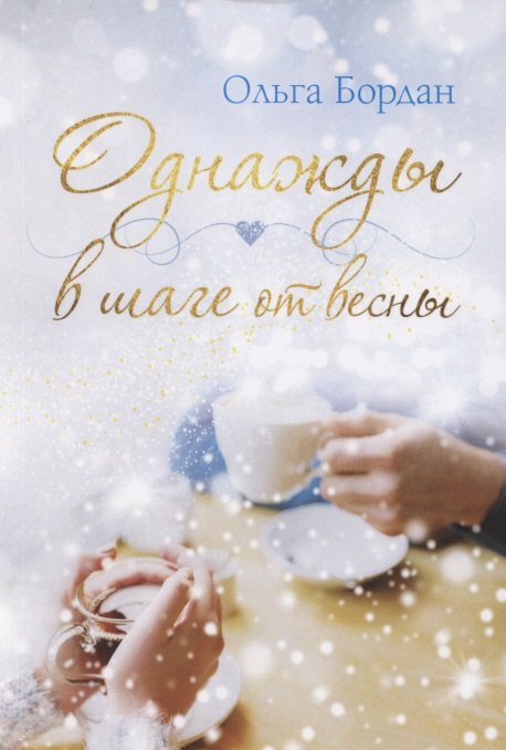 Однажды в шаге от весны