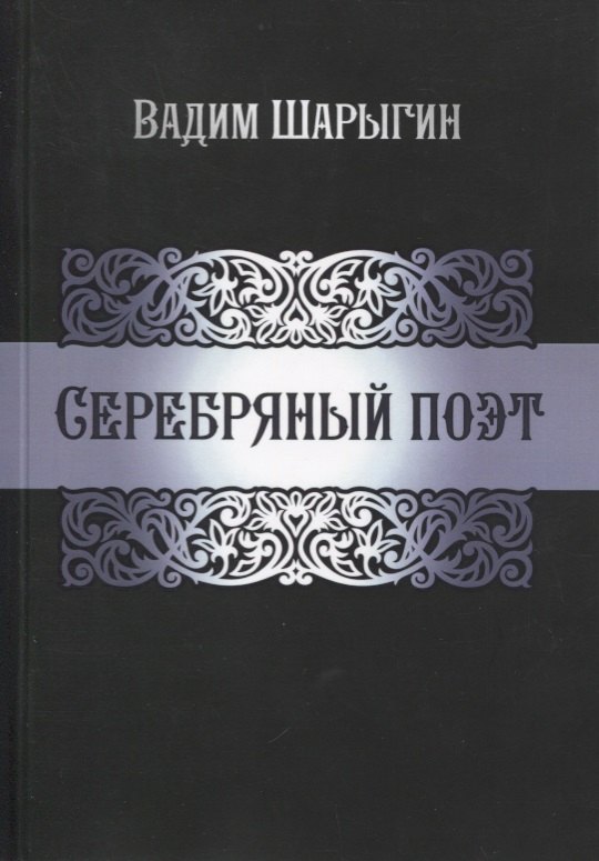 Серебряный поэт
