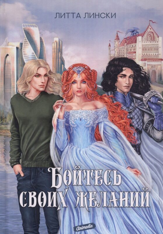 Бойтесь своих желаний: фентези