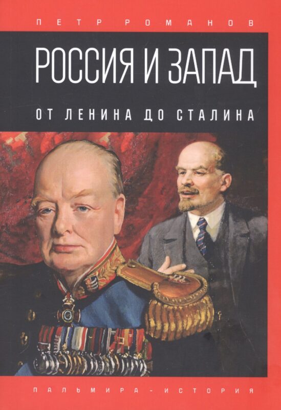 Россия и Запад. От Ленина до Сталина