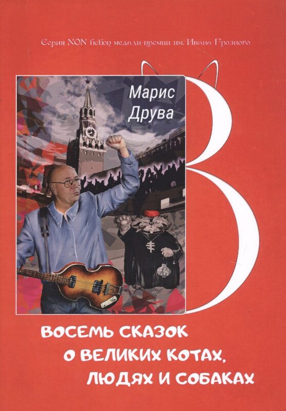 Восемь сказок о великих котах, людях и собаках