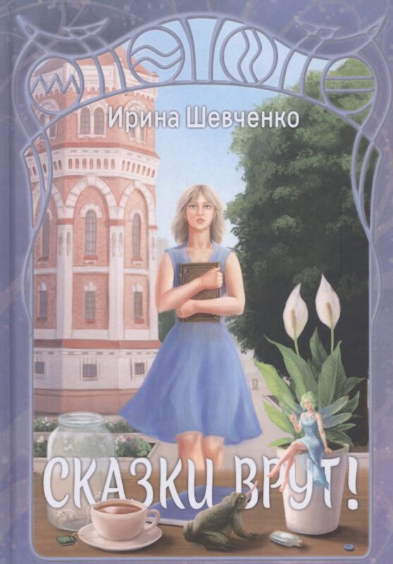 Сказки врут!