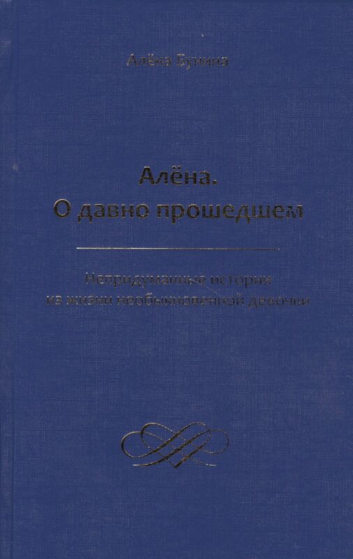Алена. О давно прошедшем. Непридуманные истории из жизни необыкновенной девочки