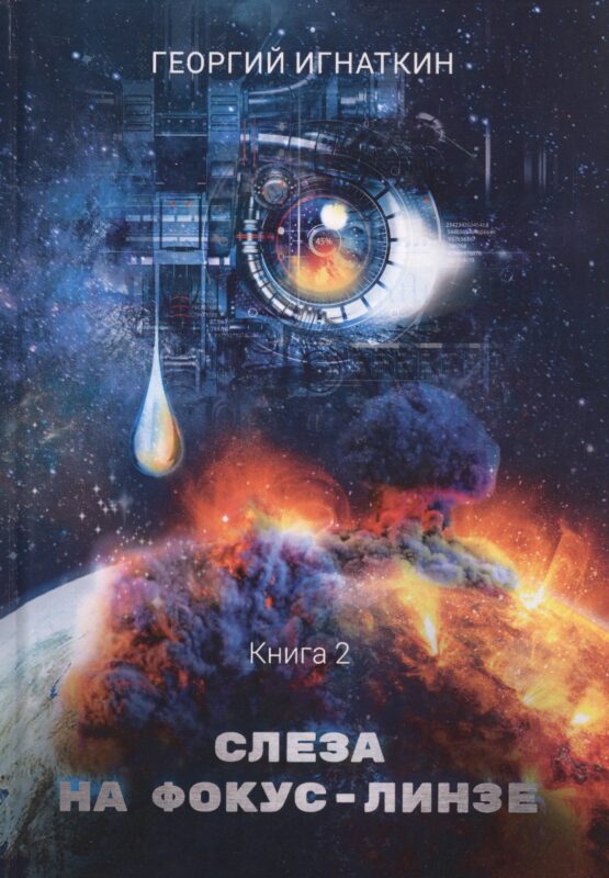 Слеза на фокус-линзе. Кн. 2