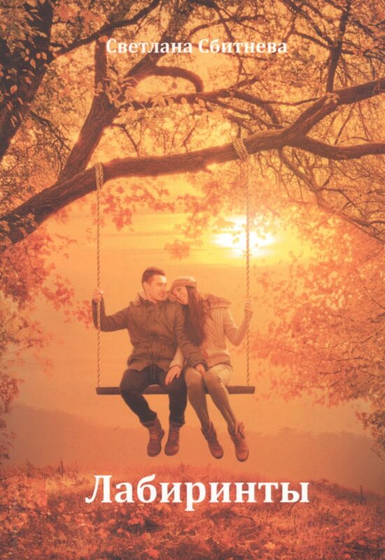 Лабиринты (м) Сбитнева