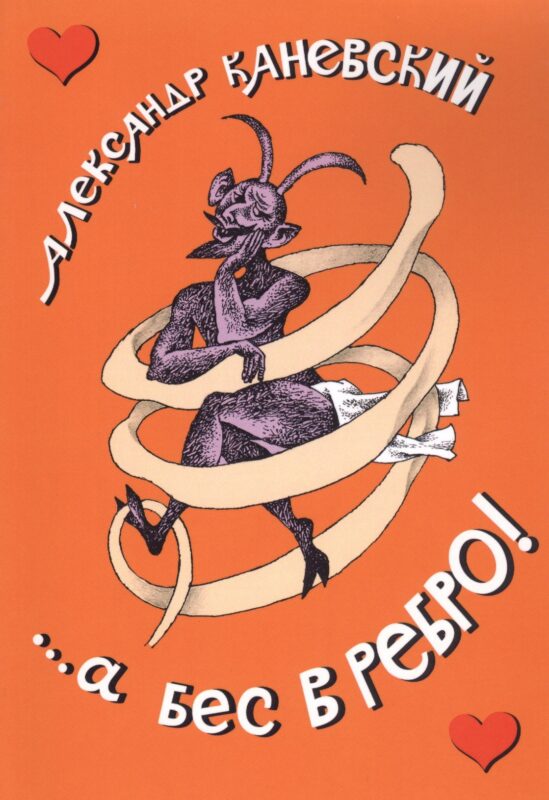 ...а бес в ребро!