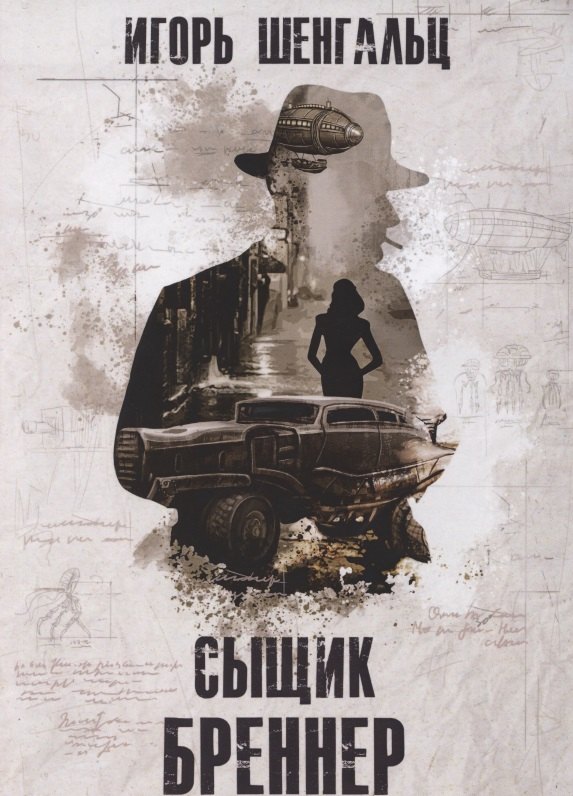 Сыщик Бреннер