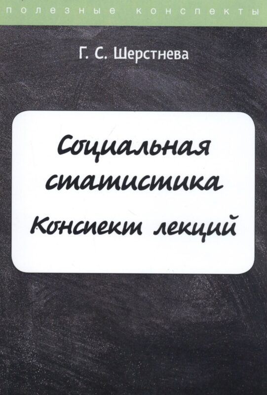 Социальная статистика