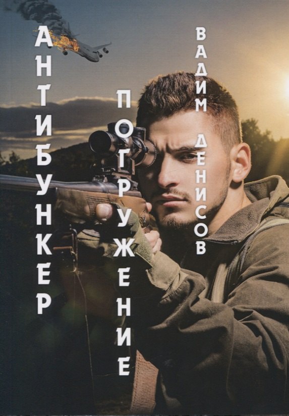 Антибункер: Погружение