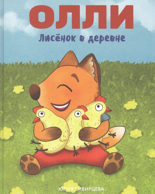 Лисенок Олли в деревне