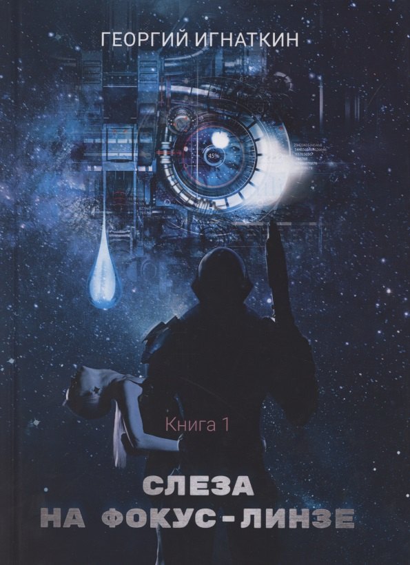 Слеза на фокус-линзе. Кн. 1