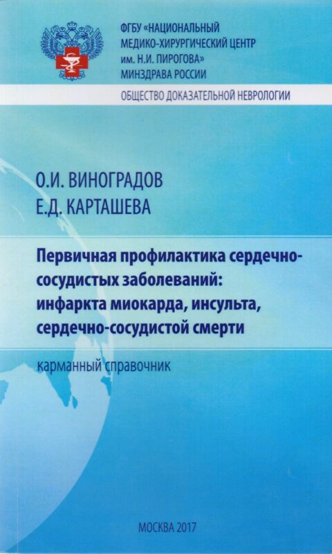 Первичная профилактика сердечно-сосудистых заболеваний: инфаркта миокарда, инсульта, сердечно-сосудистой смерти. Карманный справочник