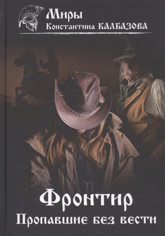 Фронтир. Кн. 1. Пропавшие без вести