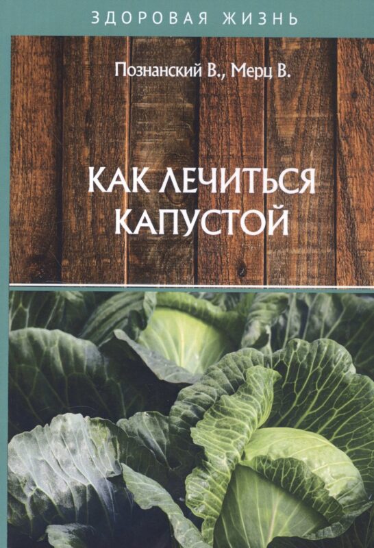 Как лечиться капустой