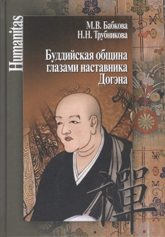 Буддийская община глазами наставника Догэна